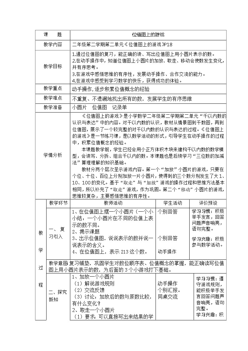 二年级下册数学教案-2.3  位值图上的的游戏  ▏沪教版 (5)第1页