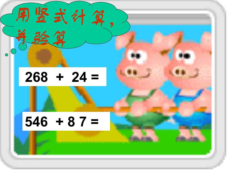 二年级下册数学课件 - 3.3  三位数加三位数进位加  ︳西师大版（共21张PPT）第5页