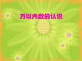 二年級下冊數學課件-1.1 萬以內數的認識  ︳西師大版