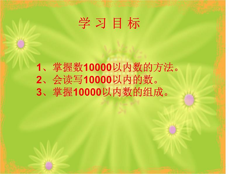 二年级下册数学课件-1.1 万以内数的认识  ︳西师大版第2页