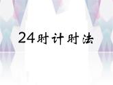 小学数学人教课标版三年级下册24时计时法 2课件PPT