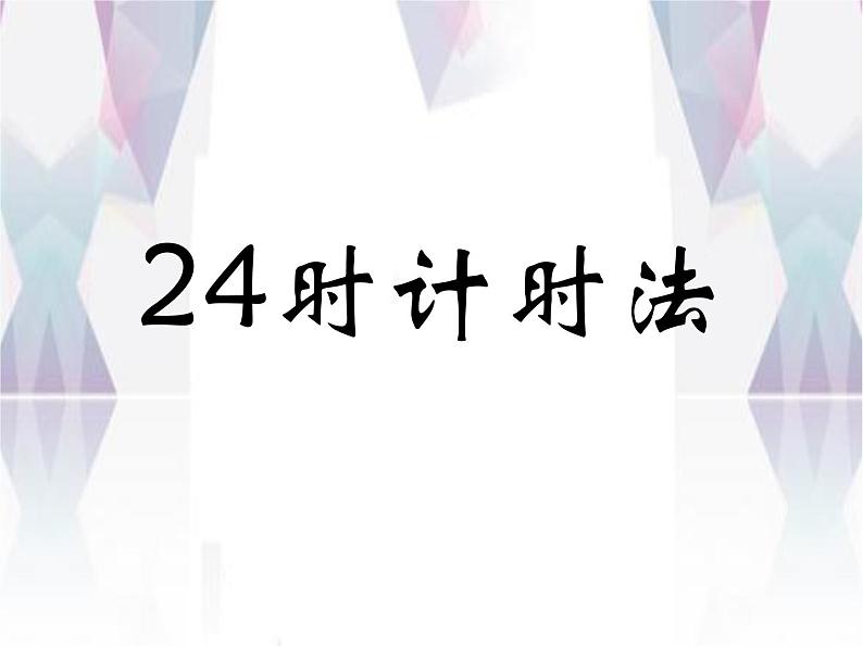 小学数学人教课标版三年级下册24时计时法 2课件PPT第2页