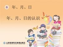 数学三年级下册6 年、月、日年、月、日教课课件ppt