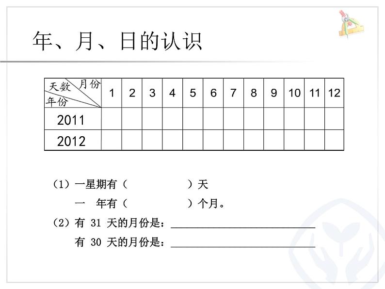 小学数学人教课标版三年级下册年月日 3课件PPT第3页