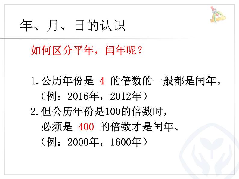 小学数学人教课标版三年级下册年月日 3课件PPT第7页