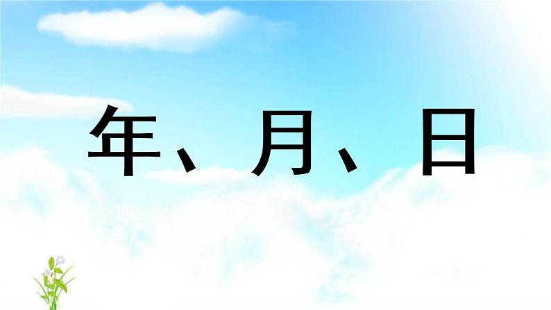 小学数学人教课标版三年级下册年月日 9课件PPT第8页