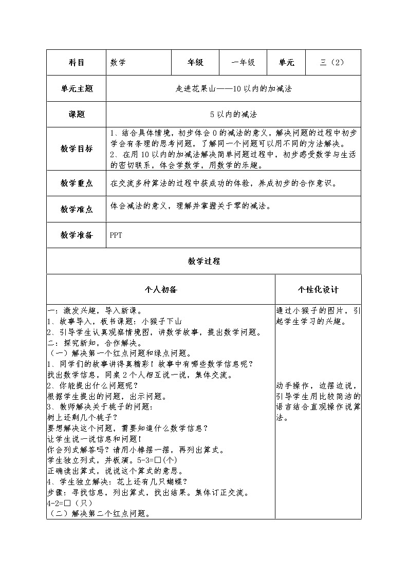 青岛版 (五四制) 一年级上册 第三单元第2课时《5以内的减法》教案01