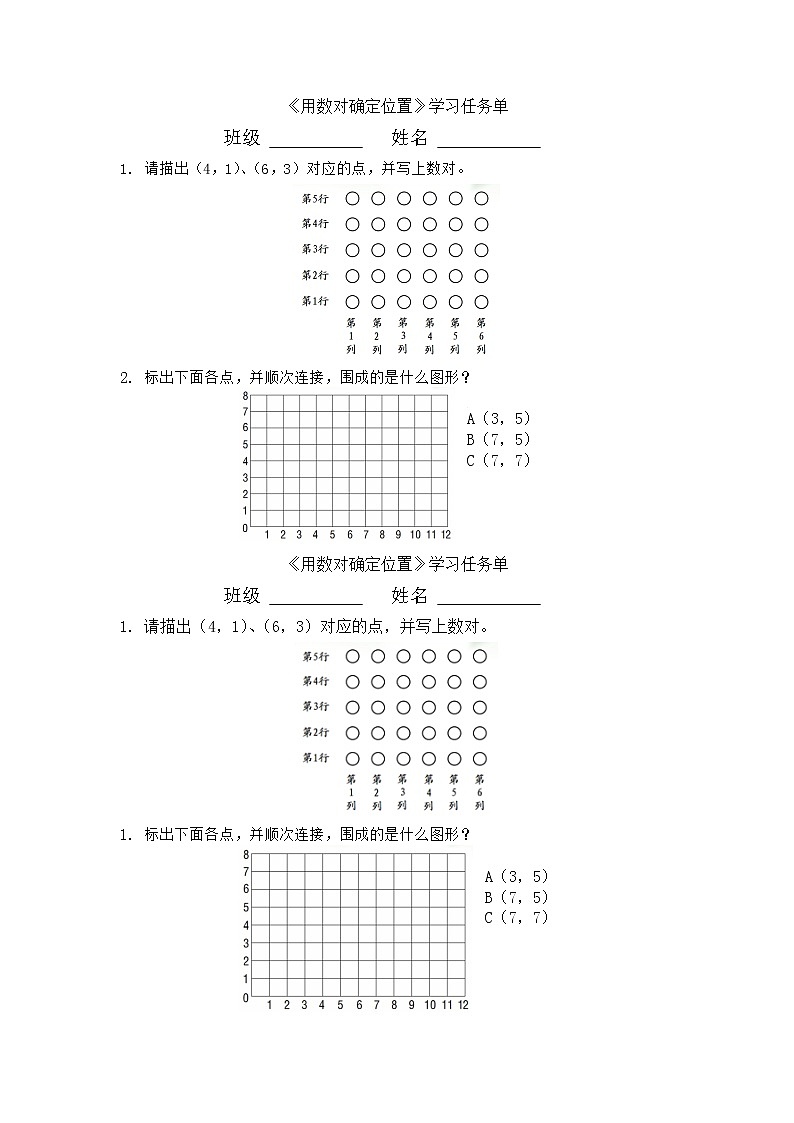 苏教版四下《用数对确定位置》学习任务单学案01
