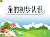 二年级数学上册课件-3.  角的初步认识 -人教版（共21张PPT）
