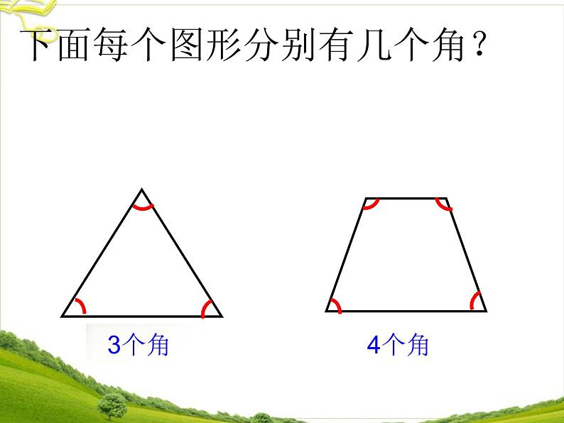 二年级数学上册课件-3.  角的初步认识 -人教版（共21张PPT）第5页