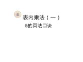 二年级数学上册课件-4.2.1  5的乘法口诀（31）-人教版   8张