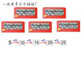 二年级数学上册课件-4.2.1  5的乘法口诀（31）-人教版   8张