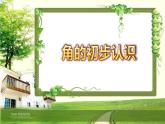 二年级数学上册课件-3.  角的初步认识（9）-人教版(共9张ppt)