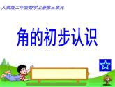 二年级数学上册教学课件-3.角的初步认识67-人教版