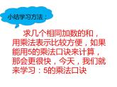 二年级数学上册课件-4.2.1  5的乘法口诀（22）-人教版 (共16   张ppt)