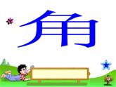 二年级数学上册课件-3.  角的初步认识 -人教版（共28张PPT）