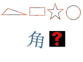 二年级数学上册课件-3.  角的初步认识 -人教版（共47张PPT）