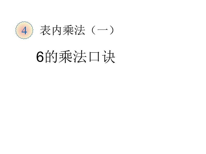 二年级数学上册课件-4.2.4  6的乘法口诀（8）-人教版   12张01