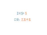 二年级数学上册课件-4.2.3  乘加  乘减（9）-人教版 (共  44 张ppt)