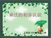 二年级数学上册课件-4.1  乘法的初步认识（18）-人教版