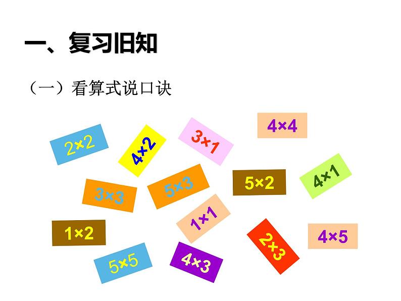 二年级数学上册课件-4.2.4  6的乘法口诀（6）-人教版02