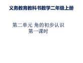 二年级数学上册课件-3.  角的初步认识（22）-人教版(共25张ppt)