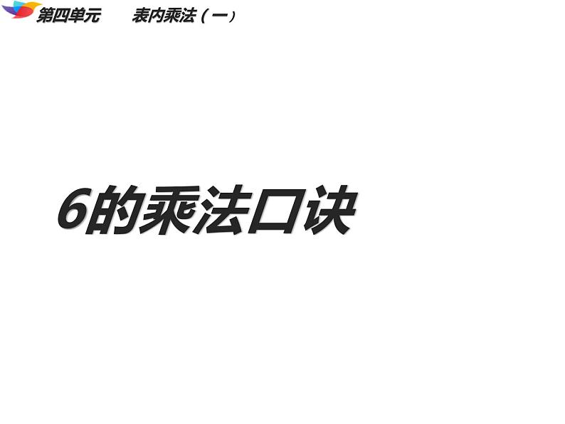 二年级数学上册课件-4.2.4  6的乘法口诀 -人教版（共15张PPT）01