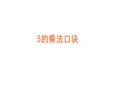 二年级数学上册课件-4.2.1  5的乘法口诀 -人教版（共40张PPT）