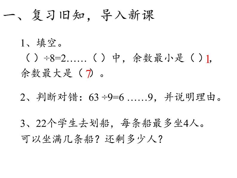 二年级数学下册课件-1 有余数的除法（18）-苏教版第2页