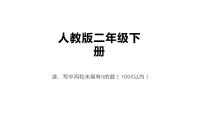 2021学年1000以内数的认识图文课件ppt