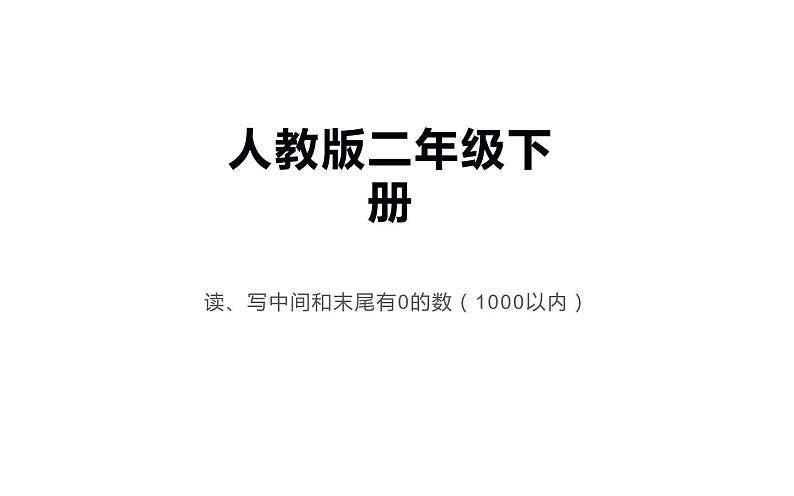 二年级数学下册课件-7.1   1000以内数的认识21-人教版第1页