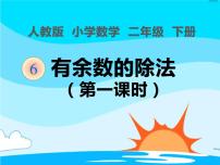 小学数学人教版二年级下册6 余数的除法课堂教学课件ppt