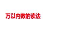 小学数学人教版二年级下册10000以内数的认识课文内容ppt课件