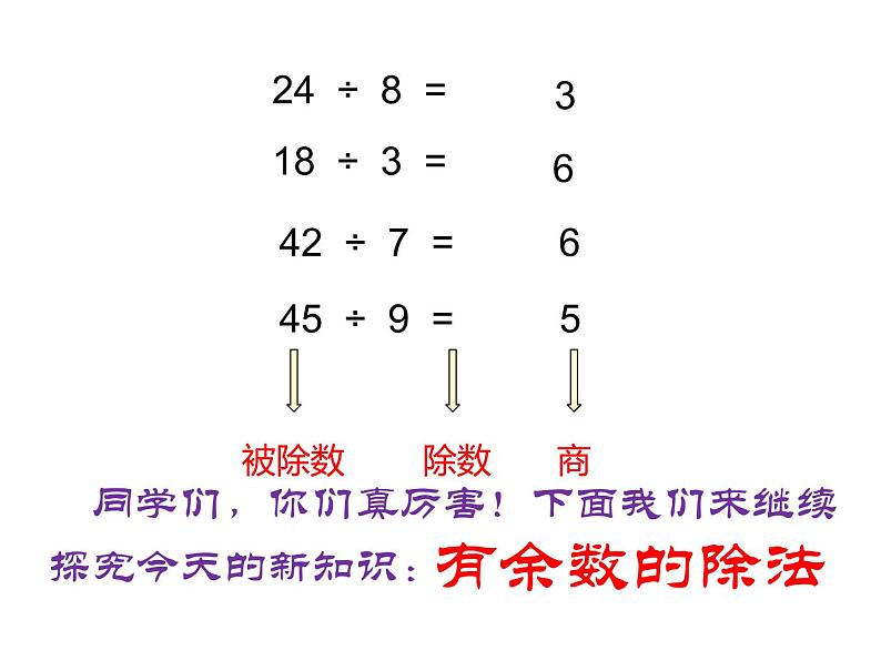 二年级数学下册课件-6 有余数的除法40-人教版第3页