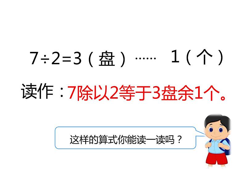 二年级数学下册课件-6 有余数的除法40-人教版第7页