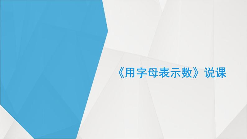 苏教版五年级上册《用字母表示数》说课PPT01