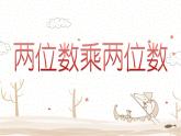 苏教版三年级下册《两位数乘两位数》PPT