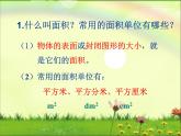 小学数学人教课标版三年级下册长方形正方形面积的计算 3课件PPT
