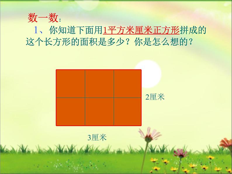 小学数学人教课标版三年级下册长方形正方形面积的计算 3课件PPT第5页