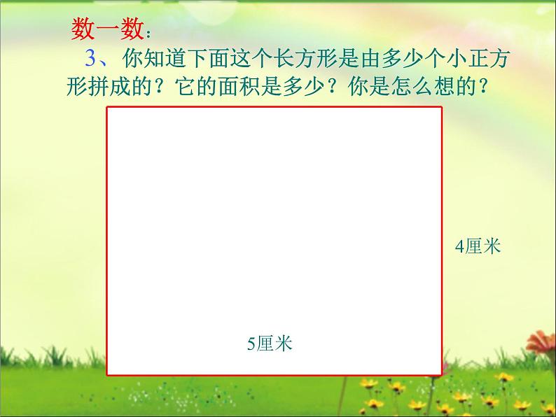 小学数学人教课标版三年级下册长方形正方形面积的计算 3课件PPT第7页