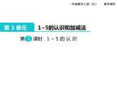 第3单元  1～5的认识和加减法课件PPT