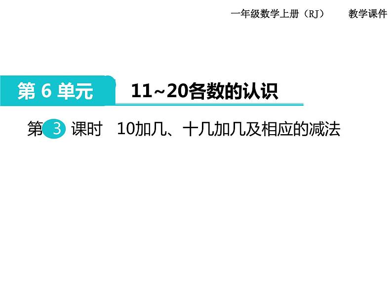 第3课时 10加几、十几加几及相应的减法第1页