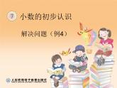 小学数学人教课标版三年级下册解决问题课件PPT