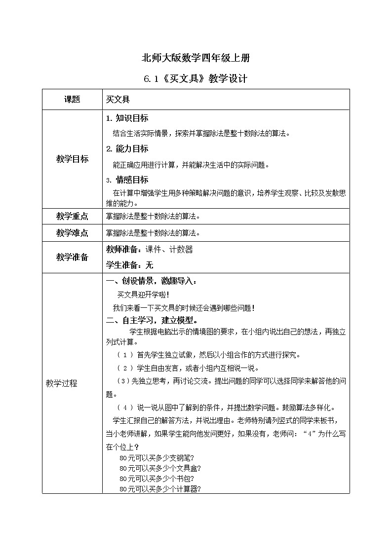 6.1《买文具》课件+教案+练习01