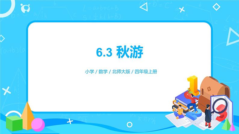 6.3《秋游》课件+教案+练习01