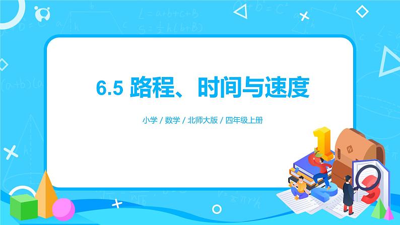 6.5《路程、时间与速度》课件+教案+练习01