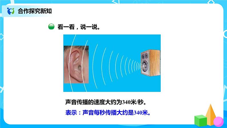 6.5《路程、时间与速度》课件+教案+练习07