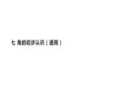 二年级数学下册课件-7 角的初步认识（8）-苏教版