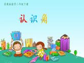 二年级数学下册课件-7 角的初步认识（8）-苏教版