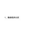 二年级数学下册课件-7 角的初步认识（41）-苏教版